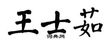 翁闓運王士茹楷書個性簽名怎么寫