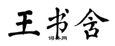 翁闓運王書含楷書個性簽名怎么寫