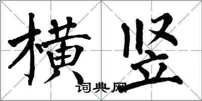 翁闓運橫豎楷書怎么寫