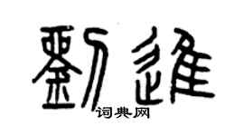 曾慶福劉進篆書個性簽名怎么寫