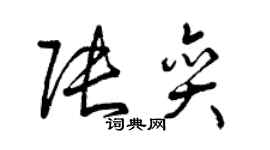 曾慶福張奕草書個性簽名怎么寫