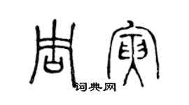 陳聲遠周寅篆書個性簽名怎么寫