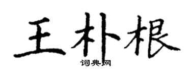 丁謙王朴根楷書個性簽名怎么寫