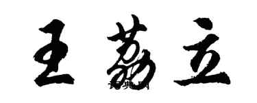 胡問遂王荔立行書個性簽名怎么寫