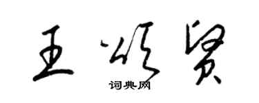 梁錦英王頌賢草書個性簽名怎么寫