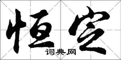 胡問遂恆定行書怎么寫