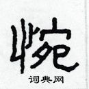 林少明寫的硬筆隸書惋