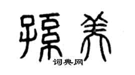 曾慶福孫美篆書個性簽名怎么寫