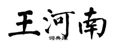 翁闓運王河南楷書個性簽名怎么寫
