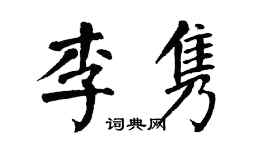 翁闓運李雋楷書個性簽名怎么寫