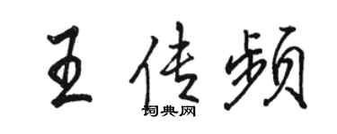 駱恆光王傳頻行書個性簽名怎么寫