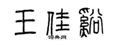 曾慶福王佳溪篆書個性簽名怎么寫