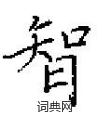 田英章寫的硬筆楷書智