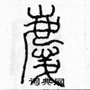 余巨力寫的硬筆篆書慶