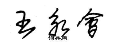 朱錫榮王永會草書個性簽名怎么寫