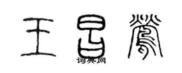 陳聲遠王昌鶯篆書個性簽名怎么寫