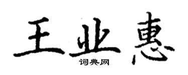 丁謙王業惠楷書個性簽名怎么寫