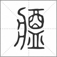 𤖙小篆