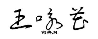 曾慶福王詠花草書個性簽名怎么寫