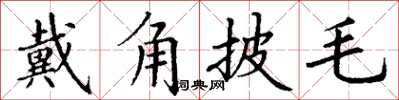 丁謙戴角披毛楷書怎么寫