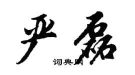 胡問遂嚴磊行書個性簽名怎么寫