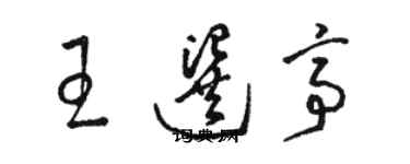 駱恆光王選亭草書個性簽名怎么寫