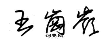 朱錫榮王崗嶺草書個性簽名怎么寫