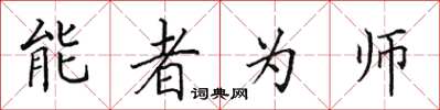 田英章能者為師楷書怎么寫