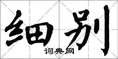 翁闓運細別楷書怎么寫