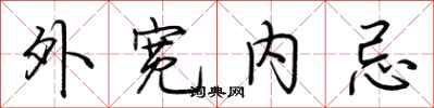 荊霄鵬外寬內忌行書怎么寫