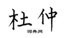 何伯昌杜仲楷書個性簽名怎么寫