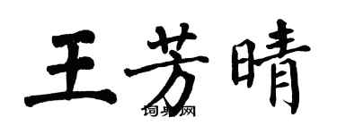 翁闓運王芳晴楷書個性簽名怎么寫