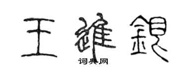 陳聲遠王進銀篆書個性簽名怎么寫