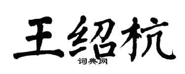 翁闓運王紹杭楷書個性簽名怎么寫