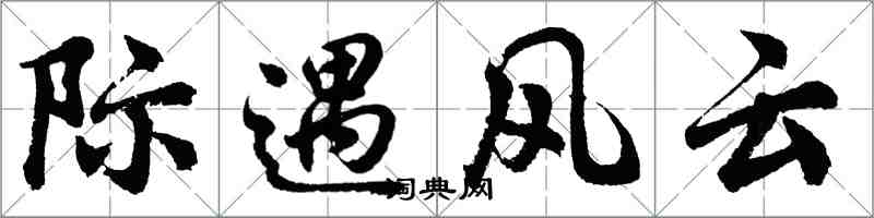 胡問遂際遇風雲行書怎么寫