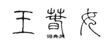 陳聲遠王春女篆書個性簽名怎么寫