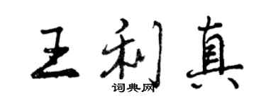 曾慶福王利真行書個性簽名怎么寫