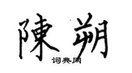 何伯昌陳朔楷書個性簽名怎么寫