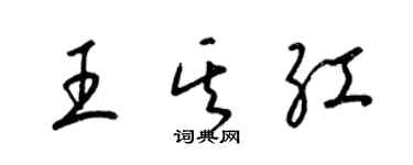 梁錦英王其紅草書個性簽名怎么寫