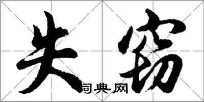 胡問遂失竊行書怎么寫