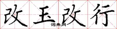 丁謙改玉改行楷書怎么寫