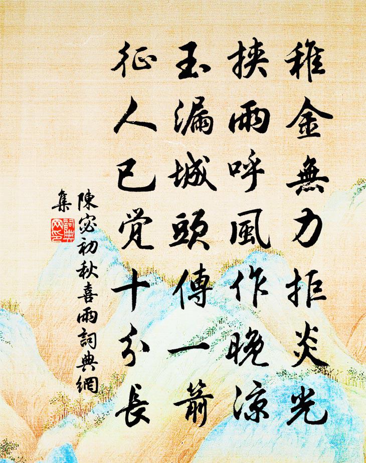 陳宓初秋喜雨書法作品欣賞