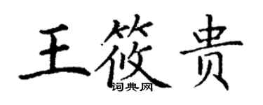 丁謙王筱貴楷書個性簽名怎么寫