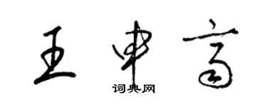 梁錦英王申齊草書個性簽名怎么寫