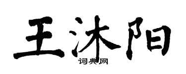 翁闓運王沐陽楷書個性簽名怎么寫