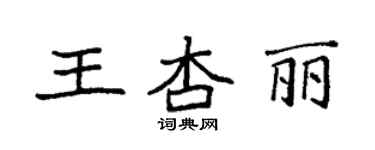 袁強王杏麗楷書個性簽名怎么寫