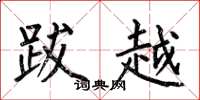 何伯昌跋越楷書怎么寫