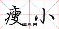 荊霄鵬瘦小行書怎么寫