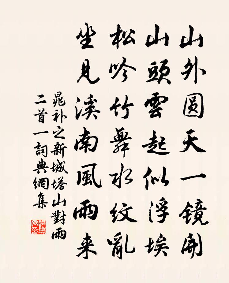晁補之新城塔山對雨二首一書法作品欣賞