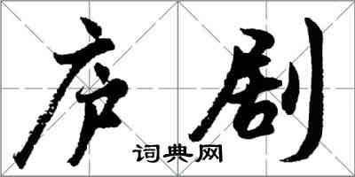 胡問遂廬劇行書怎么寫